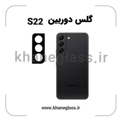 گلس لنز دوربین سامسونگ S22 فلزی عمده