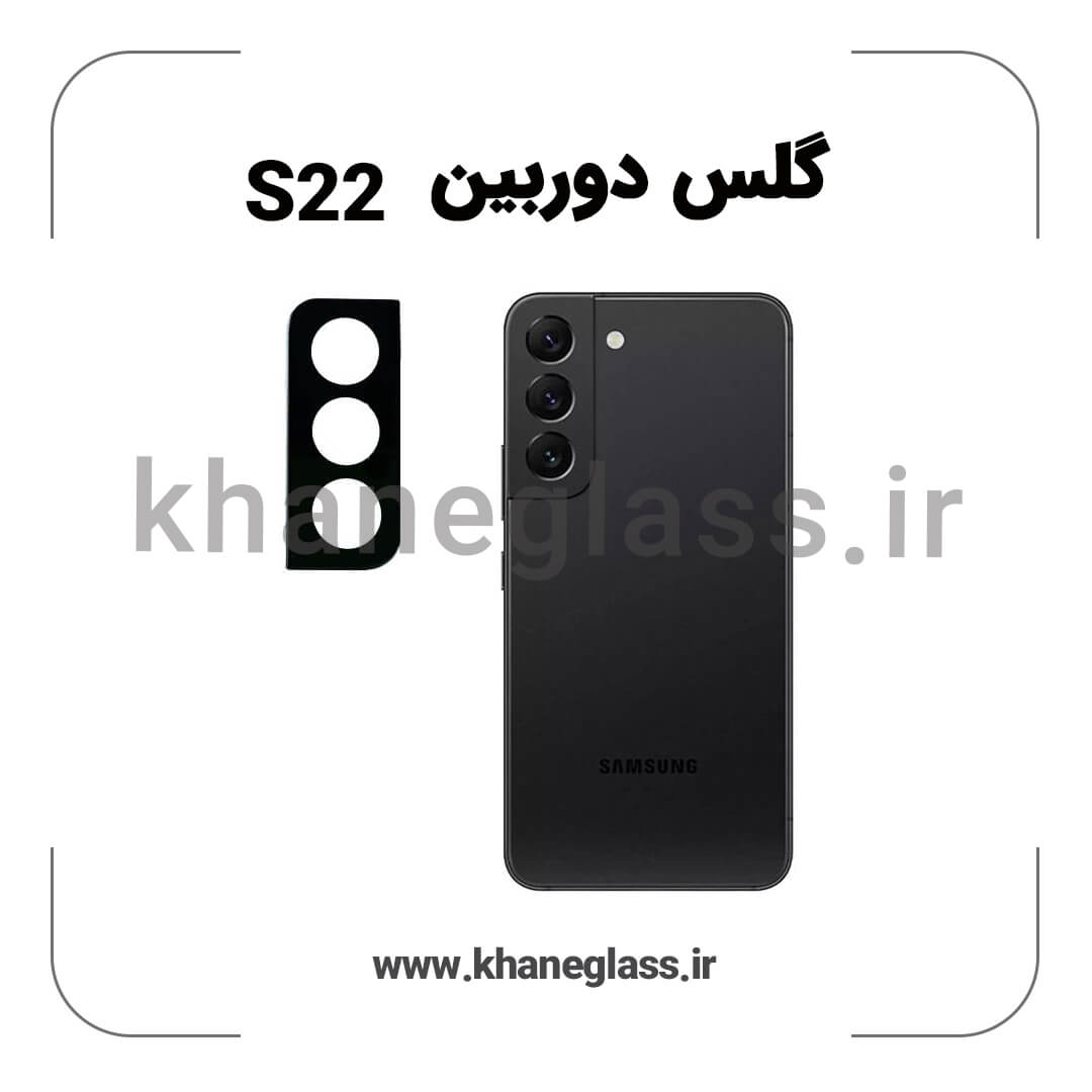 گلس لنز دوربین سامسونگ S22 فلزی عمده گلس لنز دوربین سامسونگ S22 فلزی عمده