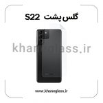 گلس پشت شفاف سامسونگ S22 عمده