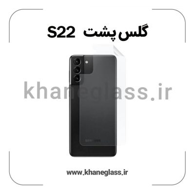 گلس پشت شفاف سامسونگ S22 عمده