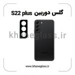گلس لنز دوربین سامسونگ S22 plus فلزی عمده