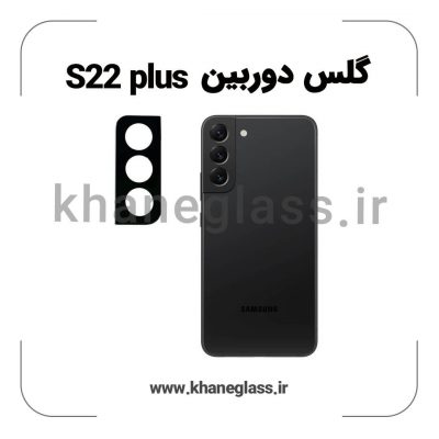 گلس لنز دوربین سامسونگ S22 plus فلزی عمده