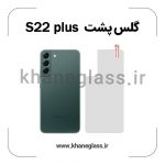 گلس پشت شفاف سامسونگ s22 plus عمده
