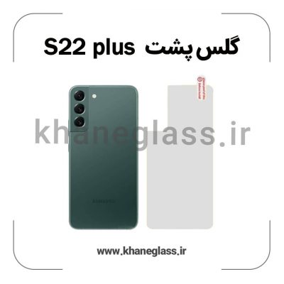 گلس پشت شفاف سامسونگ s22 plus عمده