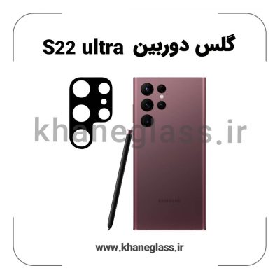 گلس لنز دوربین سامسونگ S22 ultra فلزی عمده