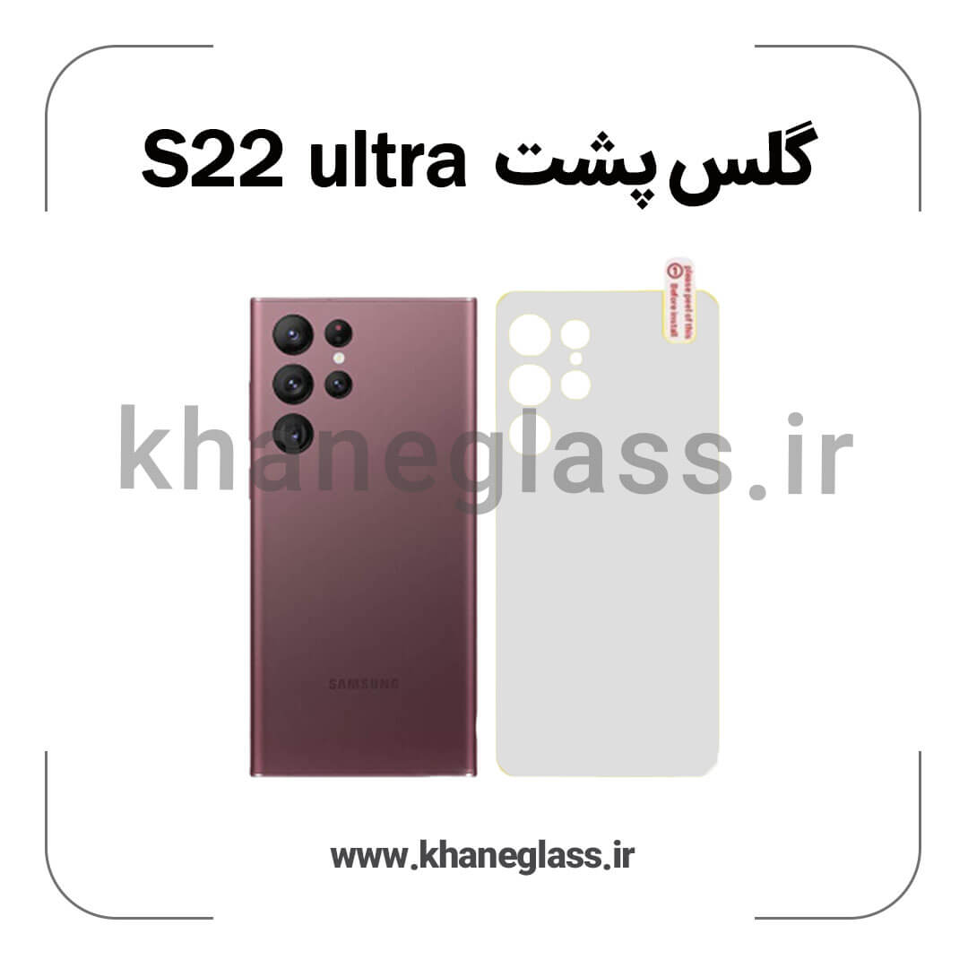 گلس پشت شفاف سامسونگ S22 ultra عمده گلس پشت شفاف سامسونگ S22 ultra عمده