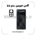 گلس لنز دوربین پک دار شیائومی X4 pro فلزی عمده