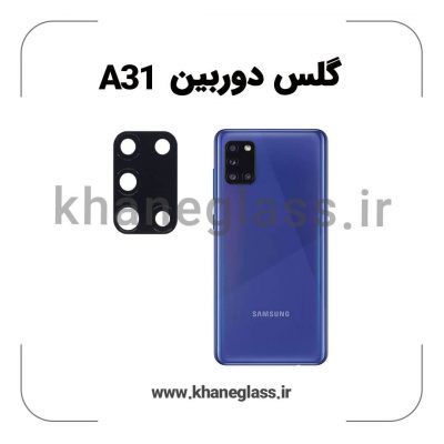گلس لنز دوربین سامسونگ A31 فلزی عمده