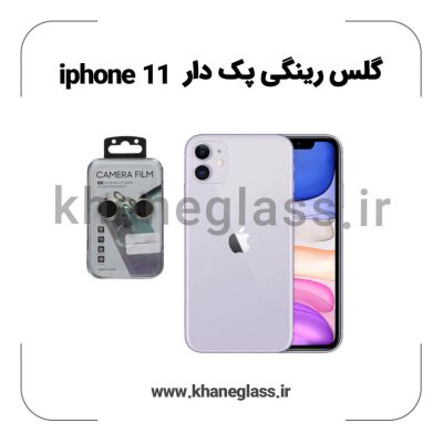 گلس رینگی پک دار آیفون 11 عمده