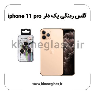 گلس رینگی پک دار آیفون 11 pro عمده