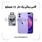 گلس رینگی پک دار آیفون 12 عمده