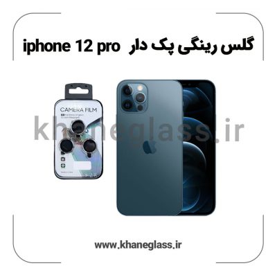 گلس رینگی پک دار آیفون 12 pro عمده