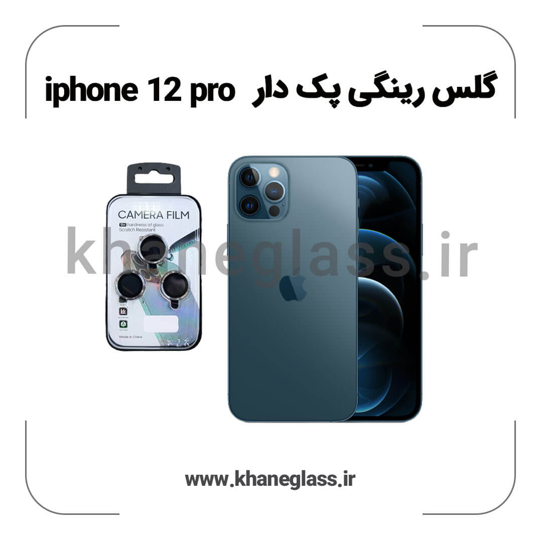 گلس رینگی پک دار آیفون 12 pro عمده گلس رینگی پک دار آیفون 12 pro عمده
