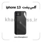 گلس پشت شفاف آیفون 13 عمده
