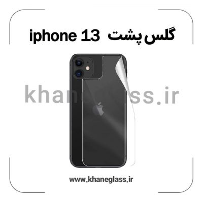 گلس پشت شفاف آیفون 13 عمده