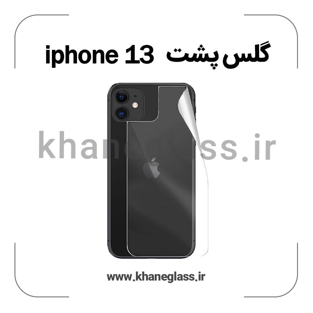 گلس پشت شفاف آیفون 13 عمده گلس پشت شفاف آیفون 13 عمده