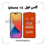 گلس فول آیفون 14 عمده
