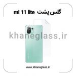 گلس پشت شفاف شیائومی Mi 11 lite عمده