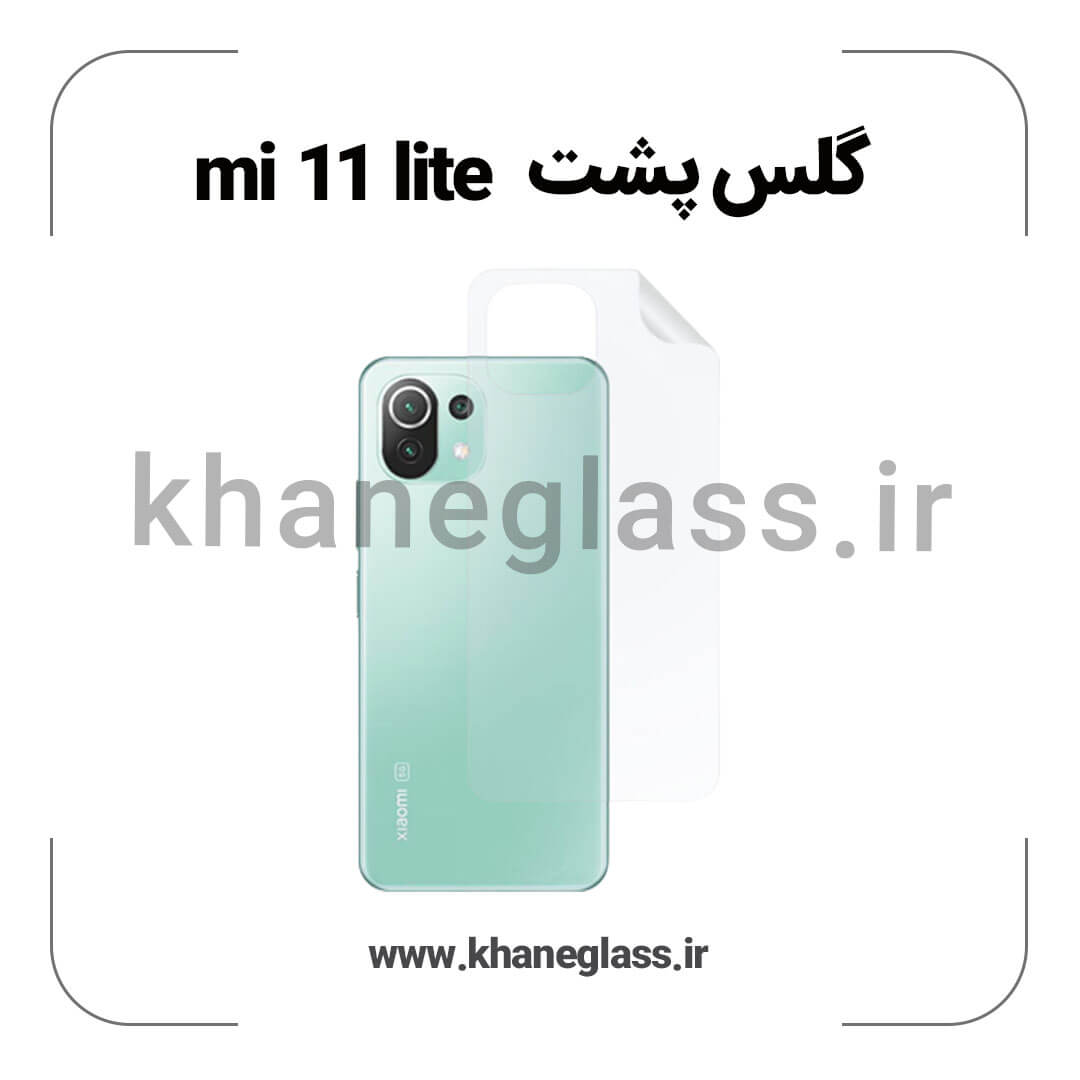 گلس پشت شفاف شیائومی Mi 11 lite عمده گلس پشت شفاف شیائومی Mi 11 lite عمده