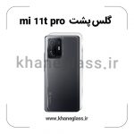 گلس پشت شفاف شیائومی Mi 11t pro عمده