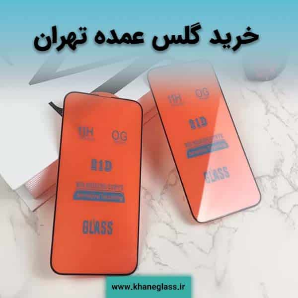 خرید گلس عمده تهران