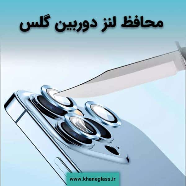 محافظ لنز دوربین گلس