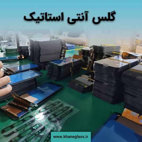 گلس آنتی استاتیک