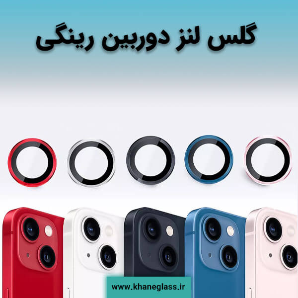 گلس لنز دوربین رینگی