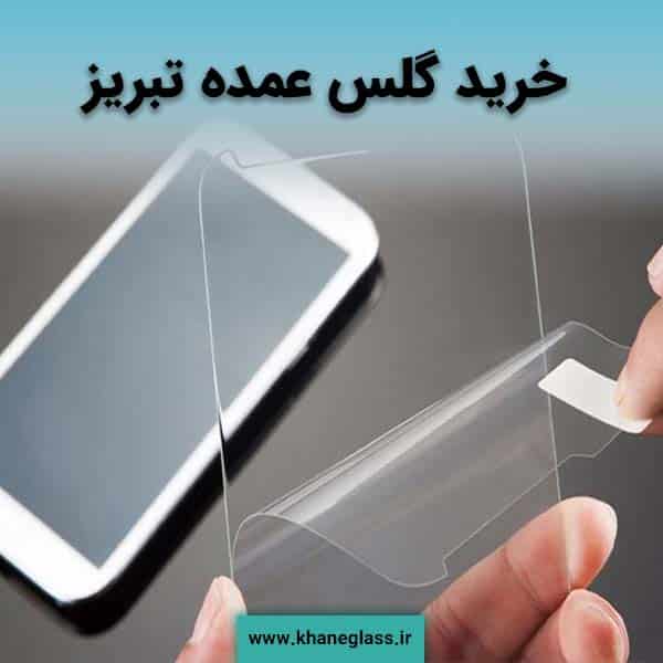 خرید گلس عمده در تبریز
