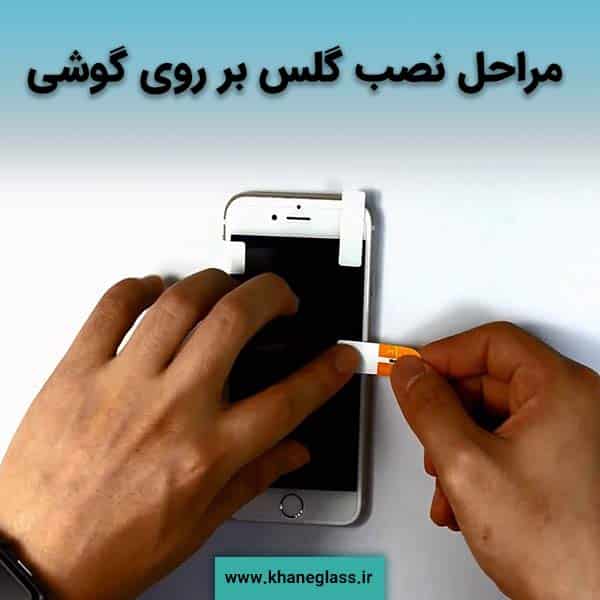 مراحل نصب گلس بر روی گوشی
