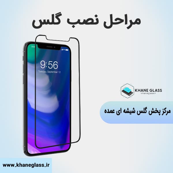 مراحل نصب گلس