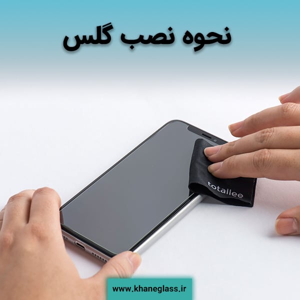 نحوه نصب گلس