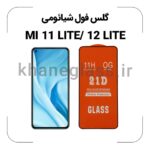 گلس فول شیائومی Mi 11 lite/MI 12 LITE