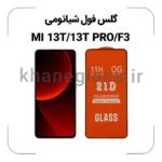گلس فول شیائومی MI 13T/MI 13T PRO/POCO F3