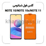 گلس فول شیائومی NOTE 10/NOTE 10s/NOTE 11