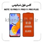 گلس فول شیائومی NOTE 10 PRO/11 PRO/11 PRO PLUS
