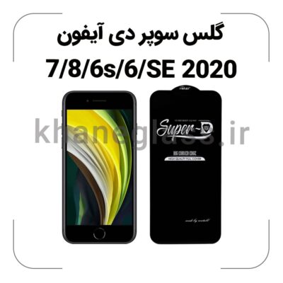 گلس سوپر دی آیفون 7/8/6s/6/SE2020