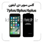 گلس سوپر دی آیفون 7plus/8plus/6plus