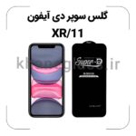 گلس سوپر دی آیفون XR/11