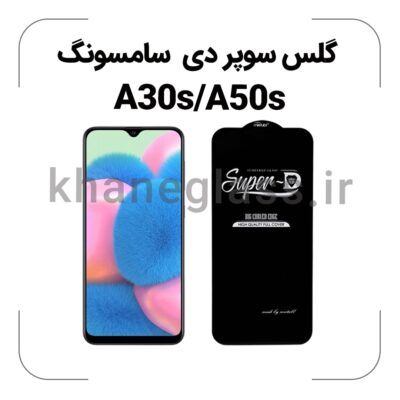 گلس سوپر دی سامسونگ A30s/A50s