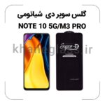 گلس سوپر دی شیائومی Note 10 5G/M3 PRO