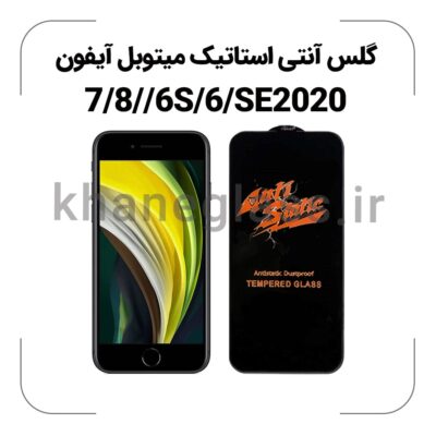 گلس آنتی استاتیک آیفون 7/8/6s/6/SE2020