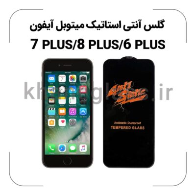 گلس آنتی استاتیک آیفون +7/+8/+6