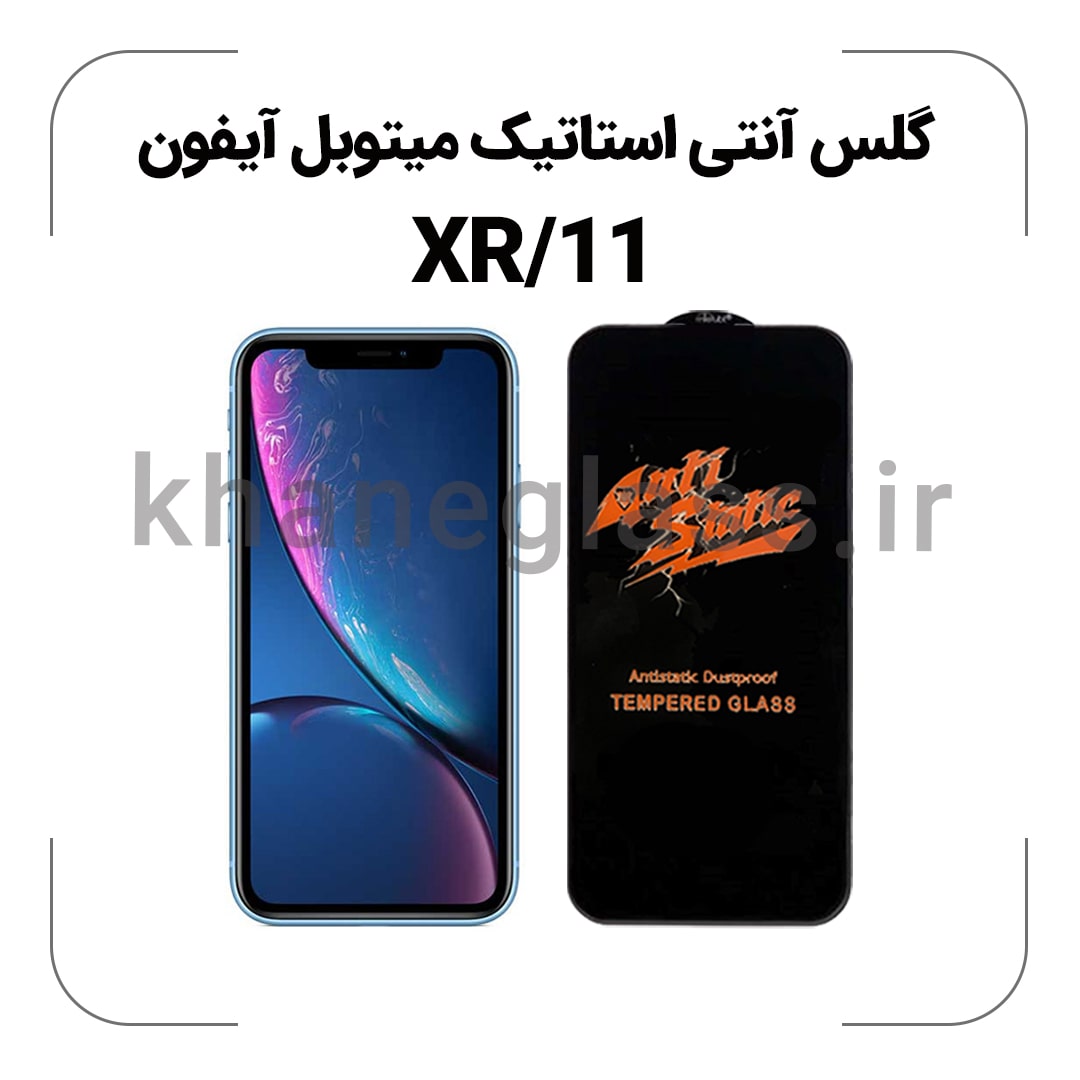 گلس آنتی استاتیک میتوبل آیفون XR 11 گلس آنتی استاتیک آیفون XR/11