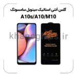 گلس آنتی استاتیک سامسونگ A10s/A10/M10