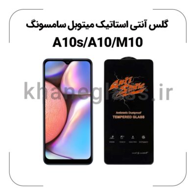 گلس آنتی استاتیک سامسونگ A10s/A10/M10