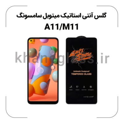 گلس آنتی استاتیک سامسونگ A11/M11