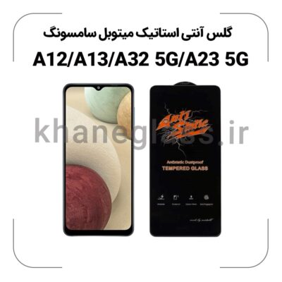 گلس آنتی استاتیک سامسونگ A12/A13/A32 5G/A23 5G