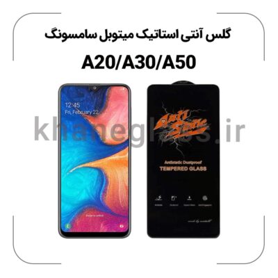 گلس آنتی استاتیک سامسونگ A20/A30/A50