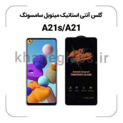 گلس آنتی استاتیک سامسونگ A21s/A21